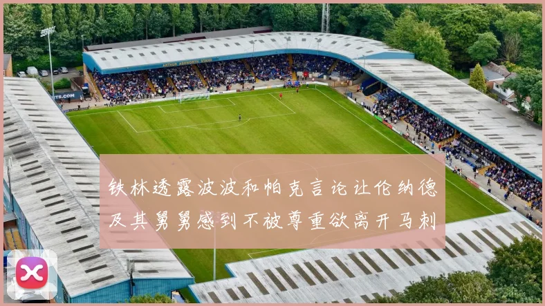铁林透露波波和帕克言论让伦纳德及其舅舅感到不被尊重欲离开马刺