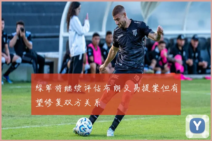 绿军将继续评估布朗交易提案但有望修复双方关系